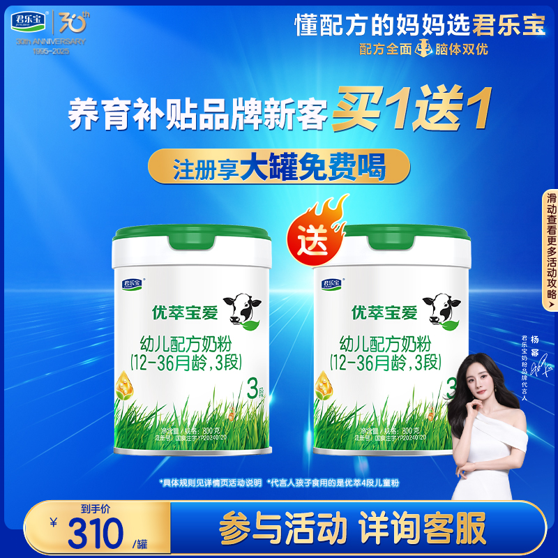 注册成功买1送1】君乐宝优萃宝爱1/2/3段幼儿配方牛奶粉800g