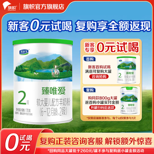 复购优惠 12个月幼儿配方羊奶粉170g试喝 旗帜君乐宝臻唯爱2段6