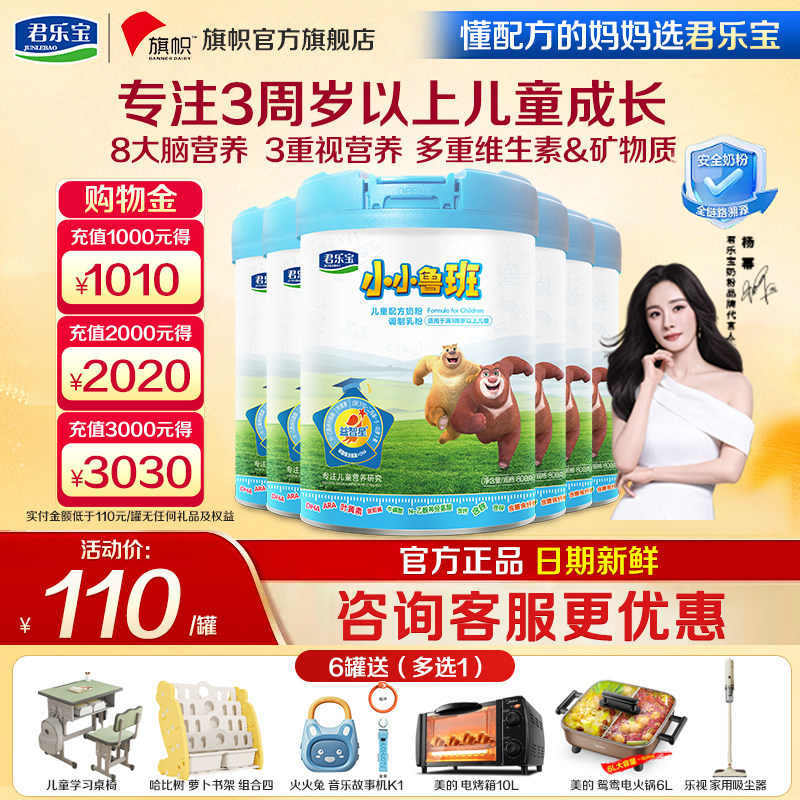 咨询优惠】君乐宝旗帜小小鲁班4段儿童成长配方奶粉800g*6罐,婴童奶粉,儿童奶粉（4段）,淘宝优惠券,粉丝福利购,淘宝优惠卷