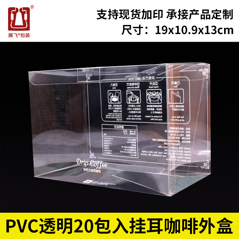 展飞20包入挂耳包装盒磨砂PVC