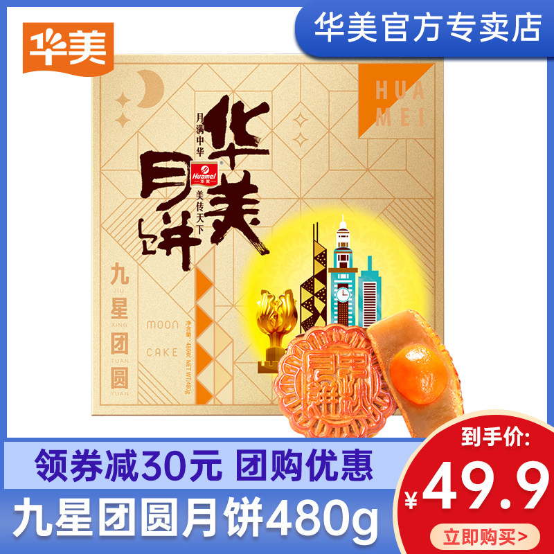 华美月饼精美礼盒装送礼广式月饼中秋节团购广东特产九星团圆480G