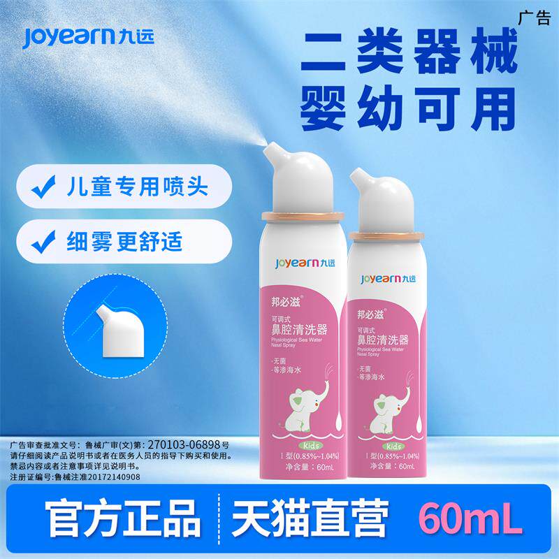 九远可调式鼻腔冲洗器儿童洗鼻器急慢性鼻炎鼻塞等渗海水60ml正品