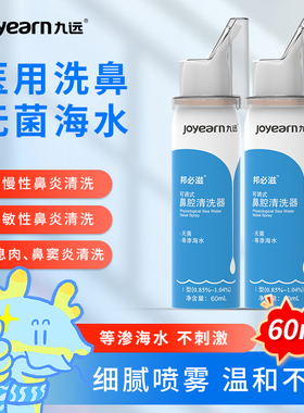 九远医院同款小蓝无菌海水急慢性鼻炎喷雾60ml等渗型持续出雾