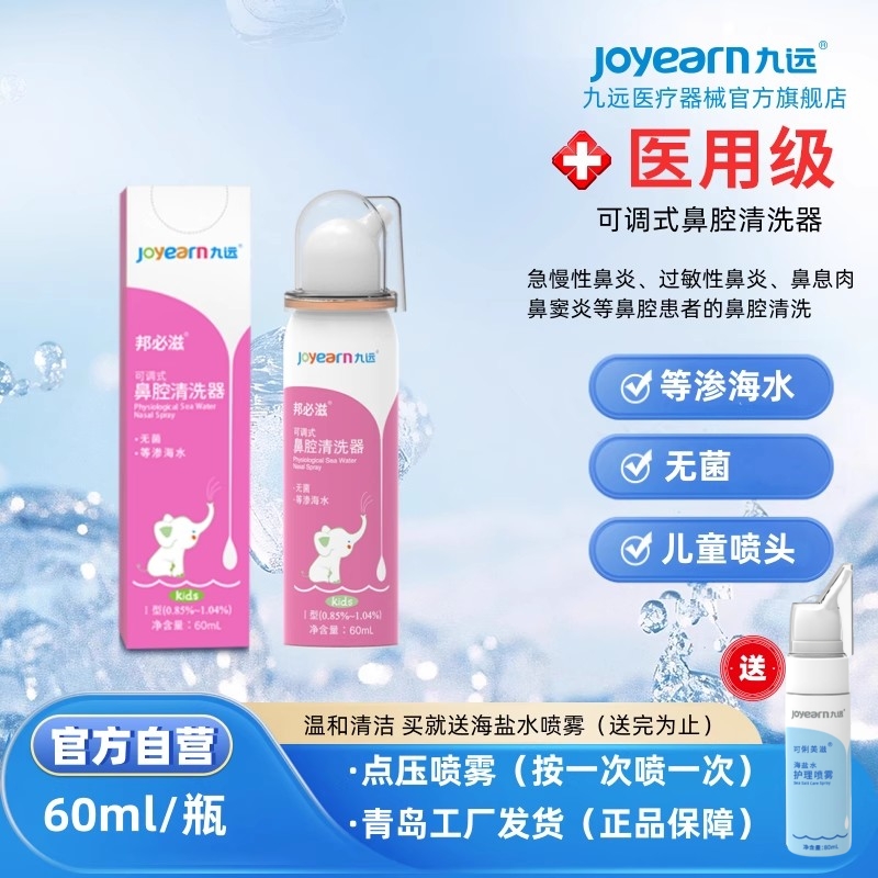 九远儿童洗鼻器生理性海盐