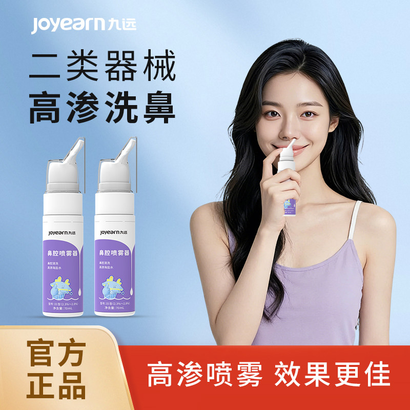 九远海盐水鼻腔喷雾器清洁鼻窦