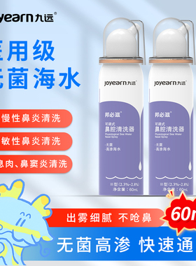 九远医用高渗型洗鼻器60ml无菌海水快速缓解鼻塞鼻炎鼻息肉