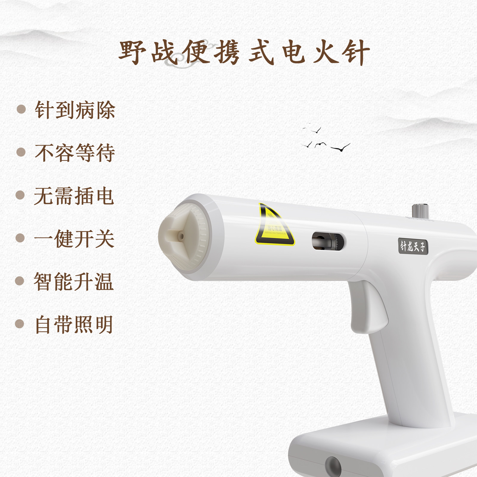 2026第九代智能中医专用电火针