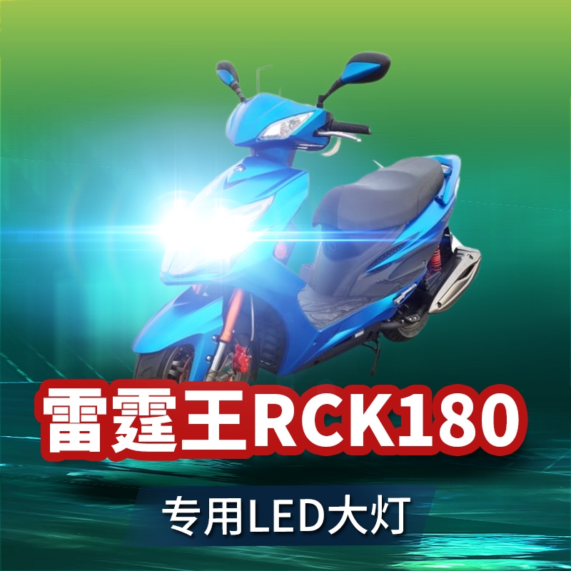 光阳雷霆王RCK180摩托车led大灯改装配件透镜远近光一体强光灯泡