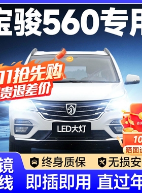 15-16-17款宝骏560led大灯远光近光雾灯改装超亮激光透镜汽车灯泡
