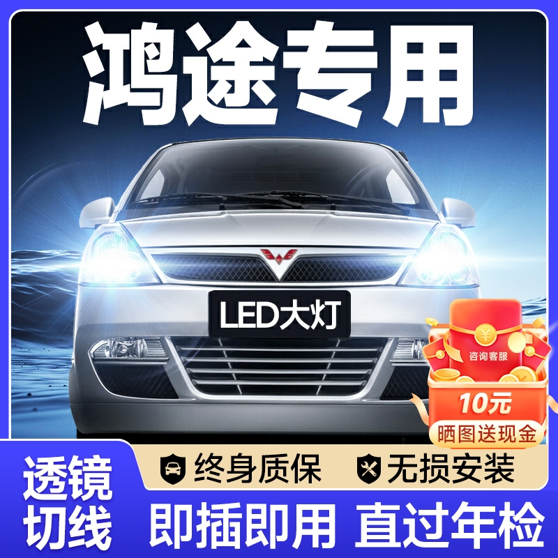 五菱鸿途专用汽车LED大灯超亮近光灯远光灯H3H7灯泡强光改装配件
