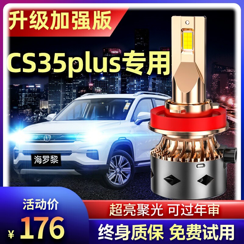 18-19-20款长安cs35plus改装led前大灯远光近光车灯雾灯超亮灯泡