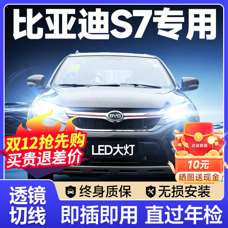 15-16-17款比亚迪S7led前大灯远光近光雾灯改装激光透镜汽车灯泡