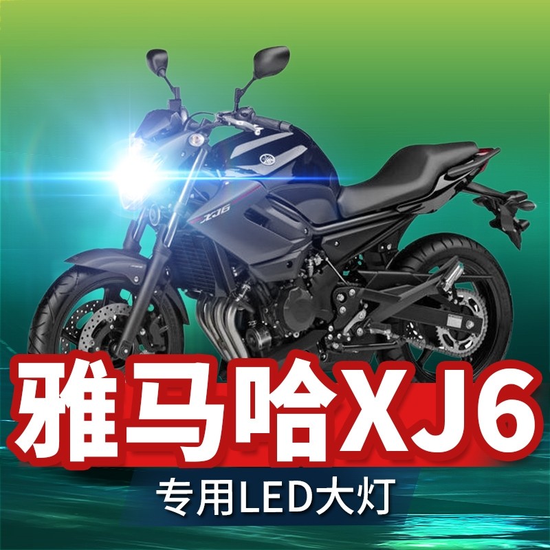 雅马哈xj6摩托车led大灯改装配件透镜远光近光一体超亮强光车灯泡