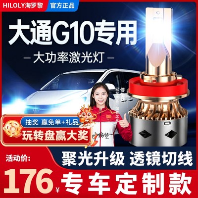 上汽大通G10led大灯改装激光