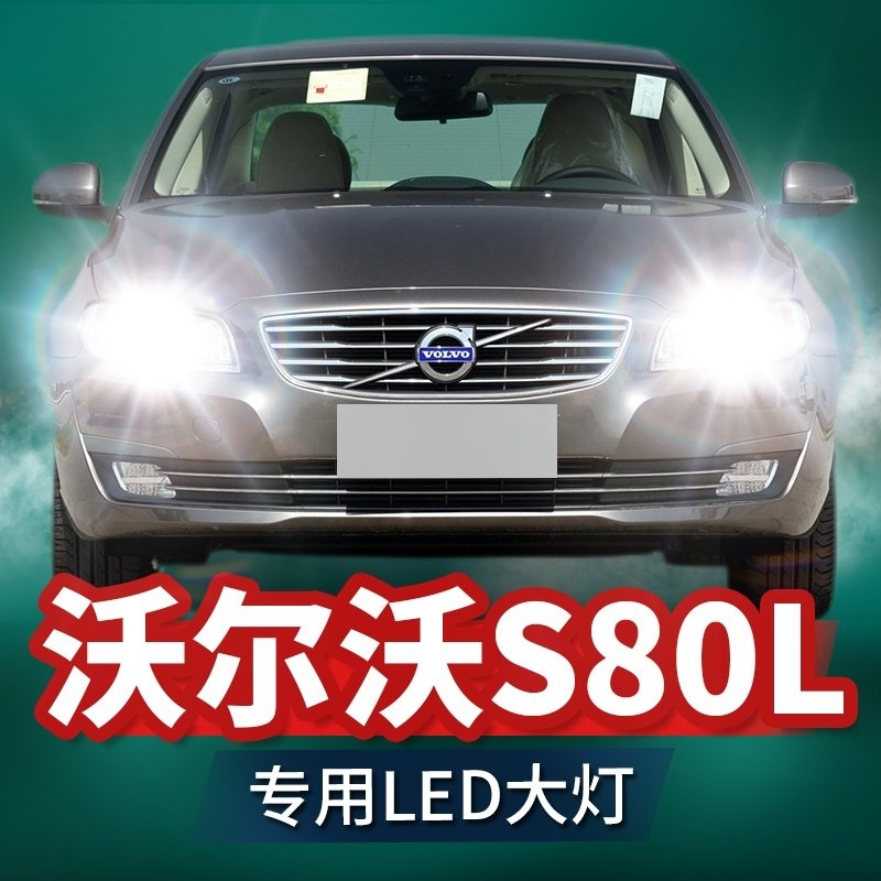09-14款沃尔沃s80l前大灯改装led远光灯近光车灯强光超亮白光灯泡