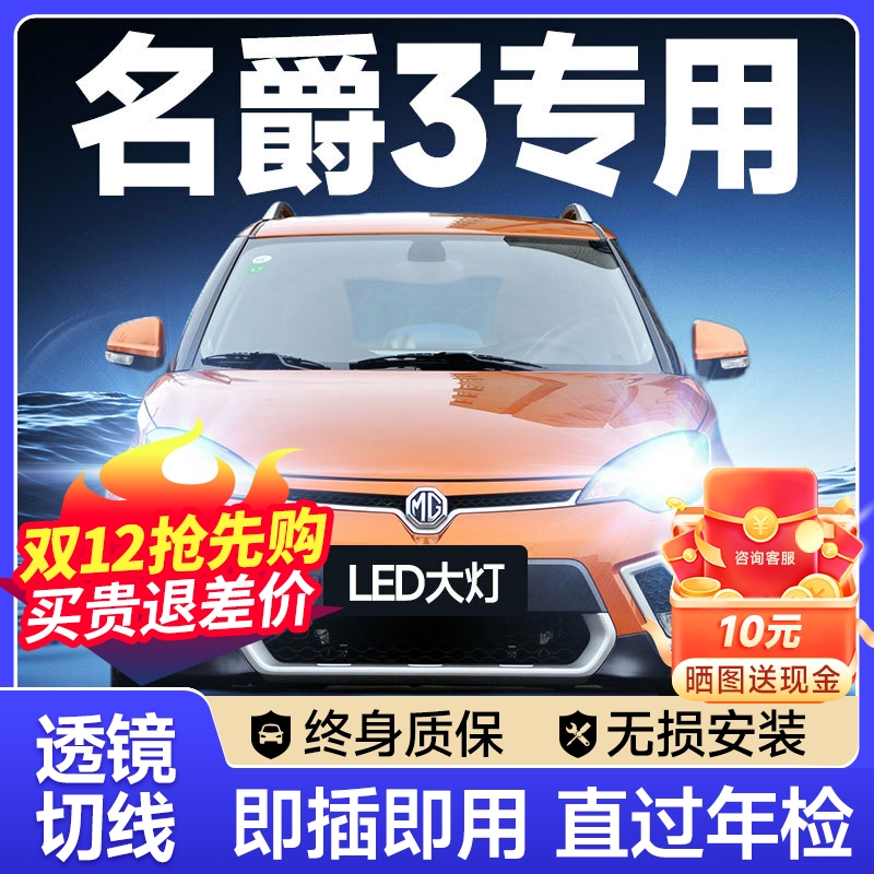 10-16-17款mg3名爵3led大灯远近光一体W雾灯改装激光透镜汽车灯泡
