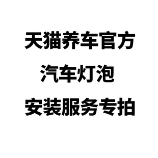 请选购门店下单 非实物产品 服务专拍 天猫养车官方汽车灯泡安装