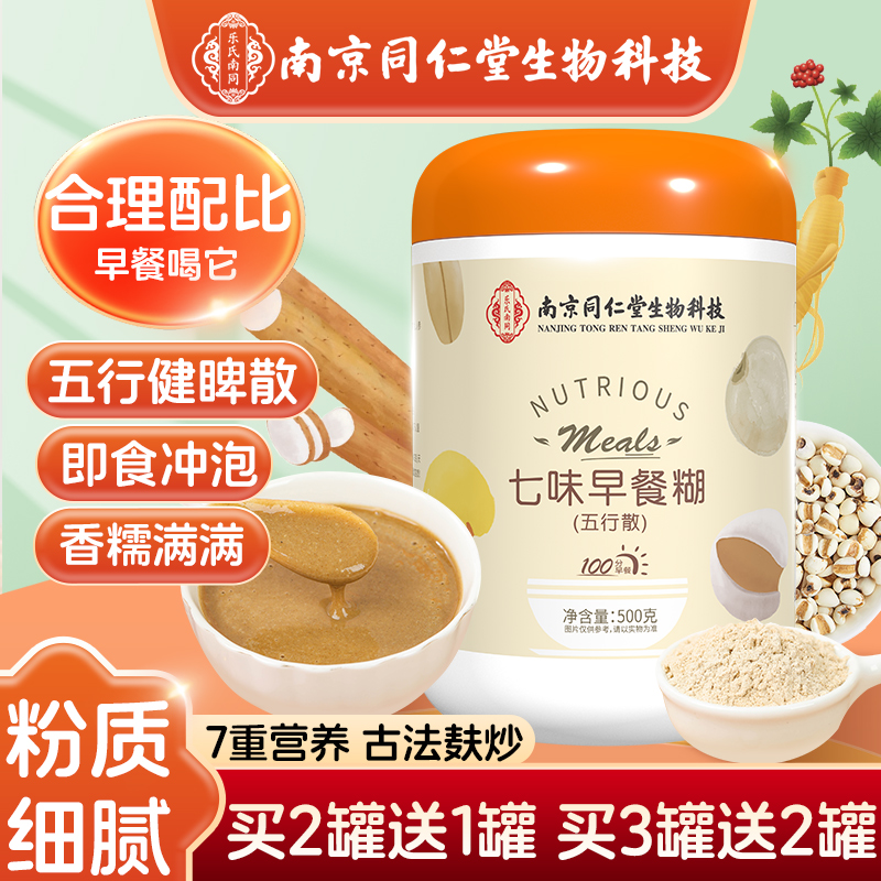 五行健睥散七味早餐糊南京同仁堂