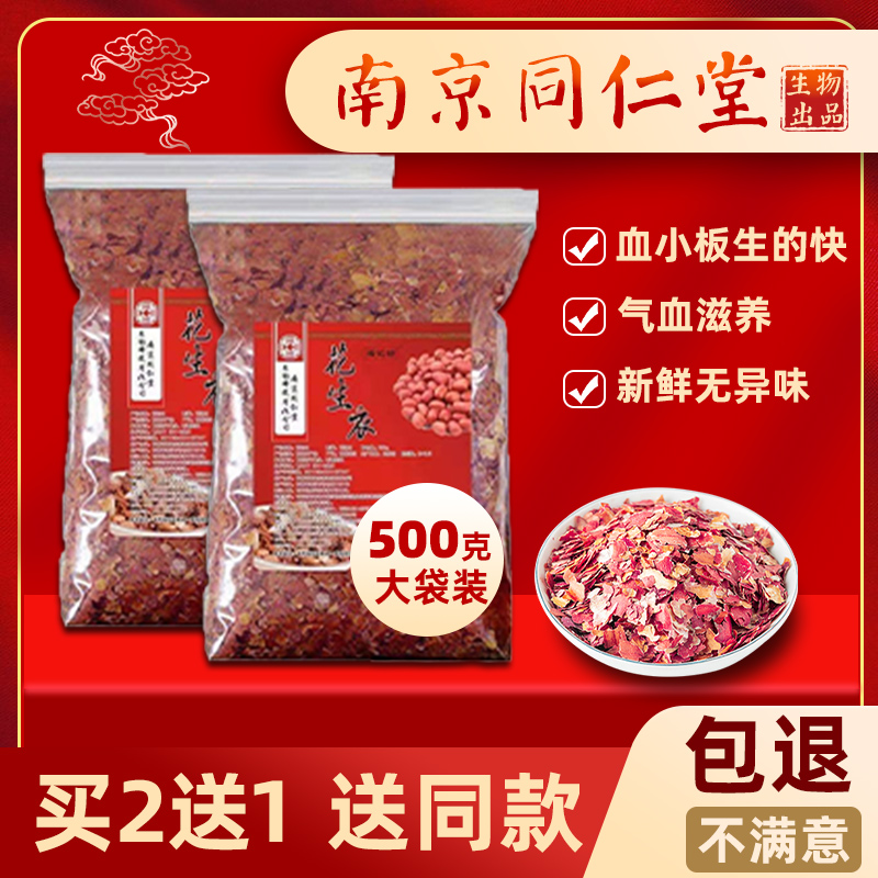 南京同仁堂生物花生衣红皮升血小板低红衣花生皮衣粉片花生衣粉皮在类目 传统滋补营养品, 其他传统滋补品, 花生衣中 - 来自Buy2taobao.com提供专业的淘宝代购服务