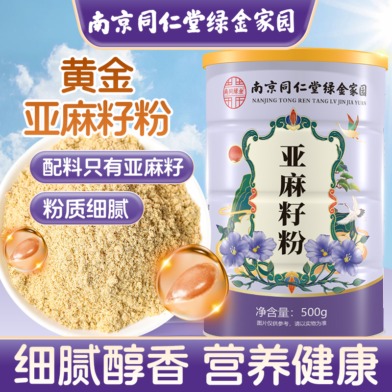 【低温研磨保留胚芽】亚麻籽粉