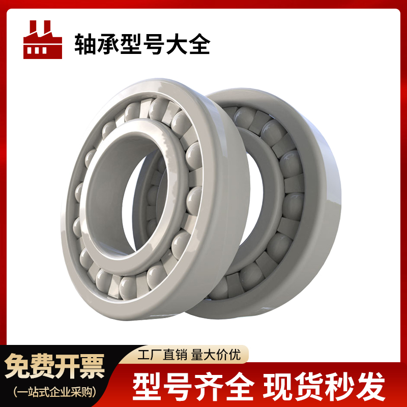 替代进口氧化锆全陶瓷6014轴承6012密封6013满珠6015 6016 6017CE