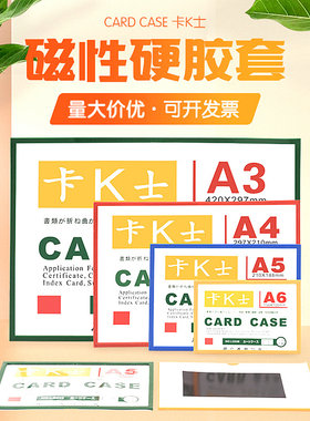 A4磁性透明硬胶套A5磁卡套A3文件袋保护卡K士展示牌标牌A6磁力卡套营业执照白板展示牌标识牌卡k士磁性硬胶套