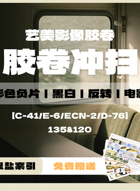 胶卷冲扫洗彩色负片C41黑白胶卷冲洗D76电影卷反转片冲扫135/120