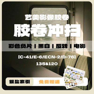 胶卷冲扫洗彩色负片C41黑白胶卷冲洗D76电影卷反转片冲扫135/120