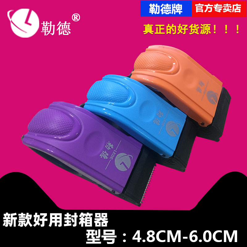 新款勒德封箱器新款4.8cm
