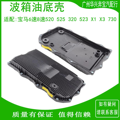 适配宝马320 520 523 525X1 X3 730 X5X6 6速8速波箱变速箱油底壳