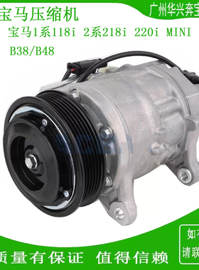 适配宝马1系118iF52 2系218i220iF45 MINIF54F57F60 B38B48压缩机