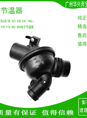 适配宝马F02F10F11F18 520 523 528 530Li 730Li 740N52N54节温器