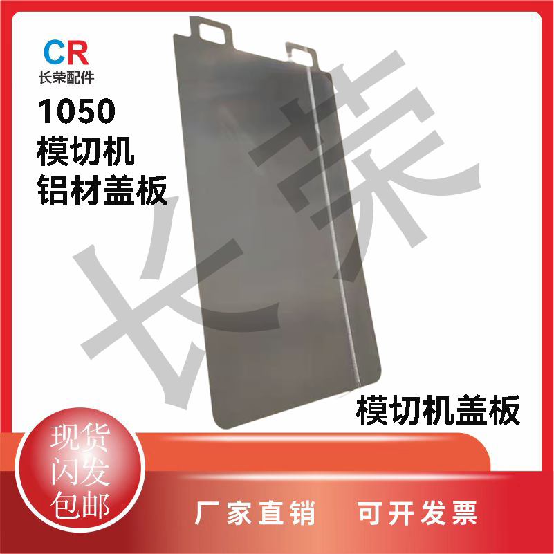 1050模切机铝材垫板盖板