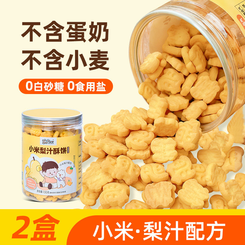 无小麦饼干无添加鸡蛋牛奶过敏体质宝宝零食儿童小米梨汁饼干罐装