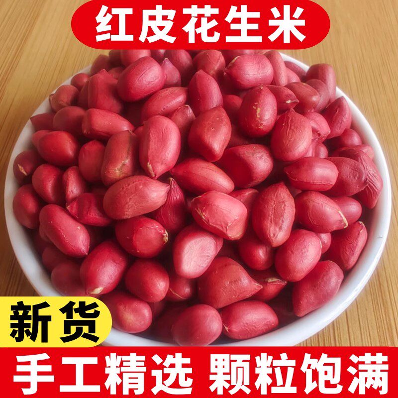 红皮花生米2025年新货农家小粒生花生米精选四粒红衣花生新鲜饱满