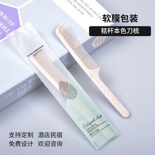 宾馆酒店一次性梳子秸秆麦色独立软膜装民宿洗漱用品支持LOGO定制