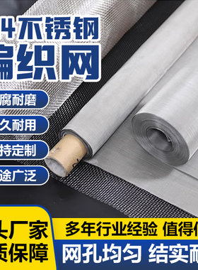 不锈钢网筛网过滤网100目304不锈钢丝网网片网格网食品级金属钢网