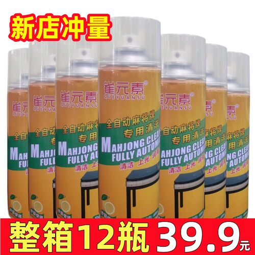 雀元素麻将清洗剂清洁麻将不消磁