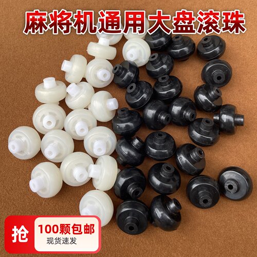 麻将机配件大盘滚轮麻将桌专用调节滚珠大盘支撑轮洗牌塑料轮包邮