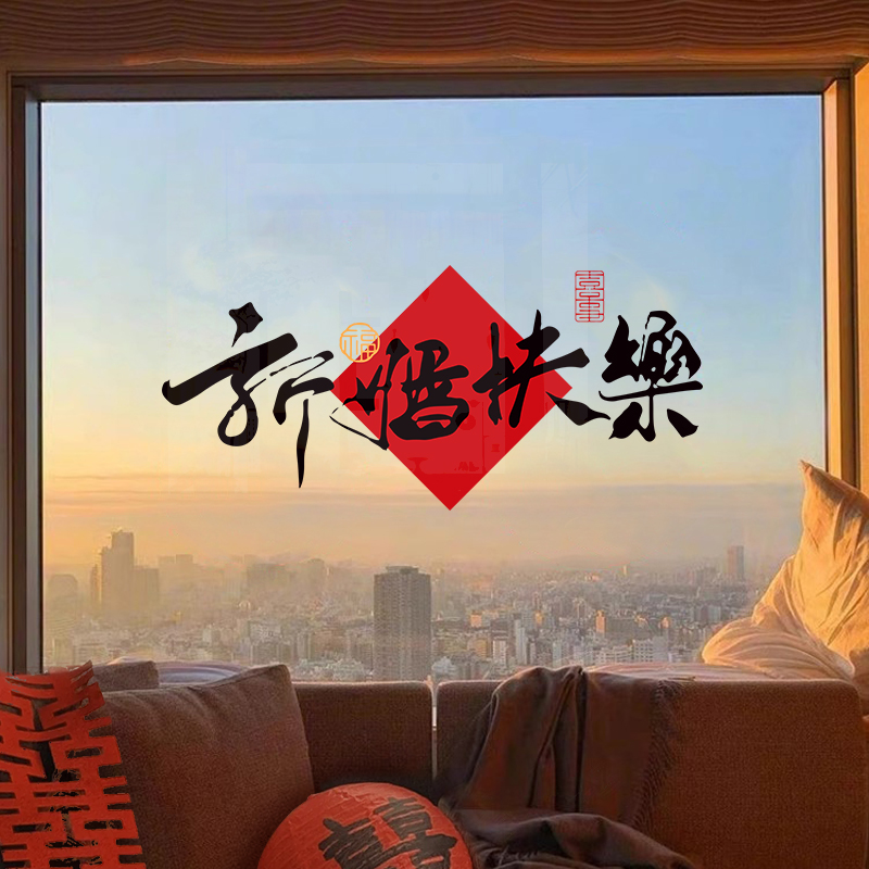 结婚喜字贴静电窗贴玻璃窗花囍字婚房布置装饰女方卧室客厅男方