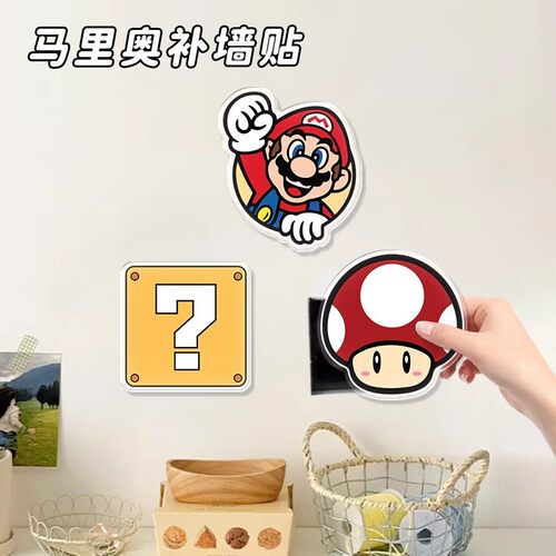 卡通马里奥装饰补墙贴墙洞窟窿遮丑贴纸亚克力卧室房间墙面小贴画