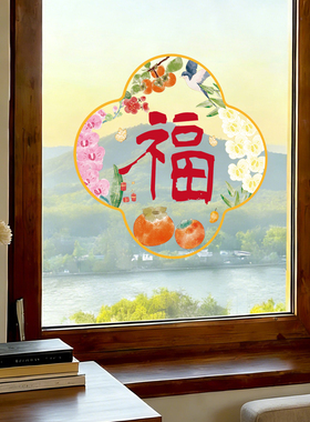 中国风福字静电窗花贴2026新年厨房玻璃门贴纸马年春节装饰窗贴画