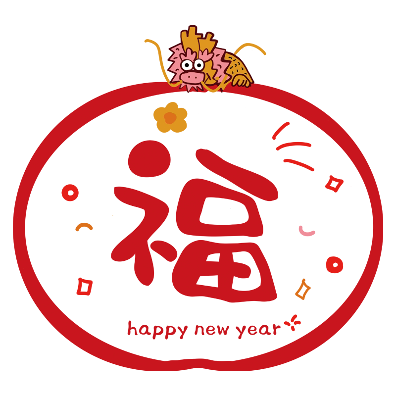 2026新年装饰福字静电贴
