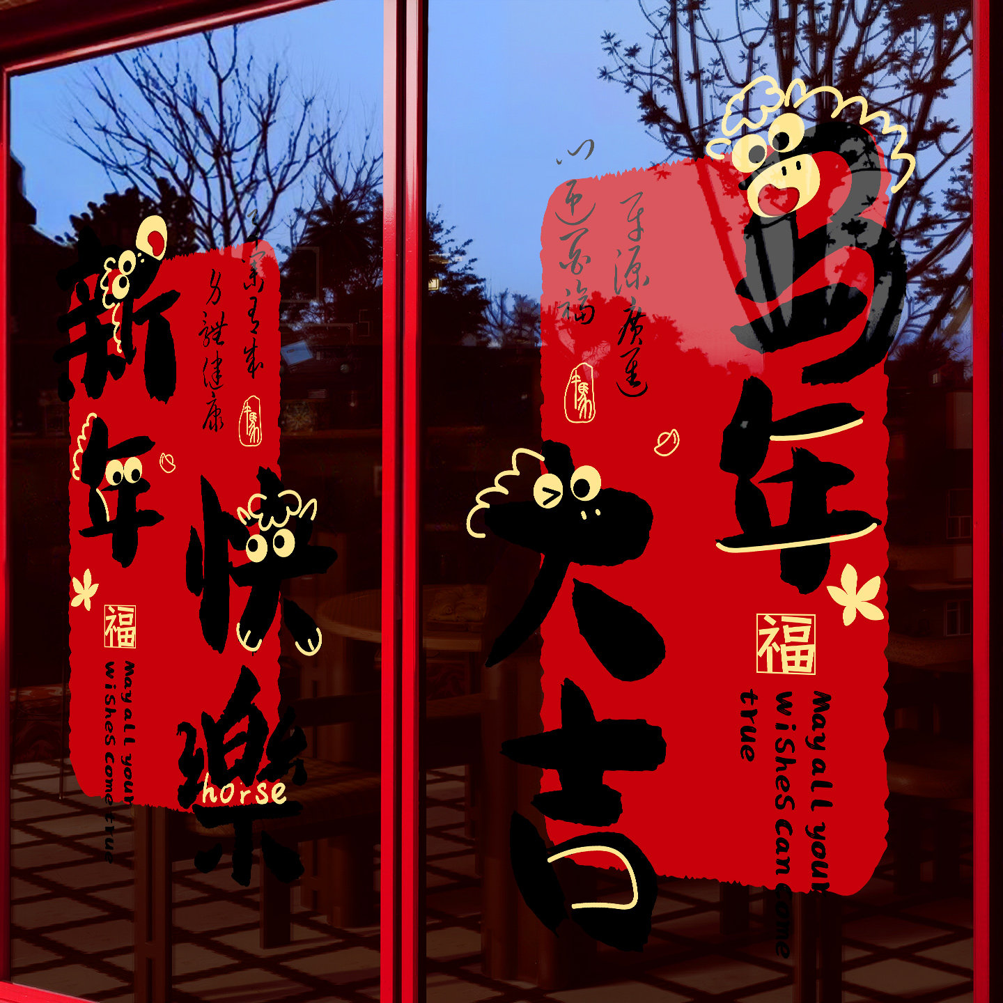 新年装饰窗花书法对联玻璃门静电贴纸春节过马年橱窗场景布置氛围