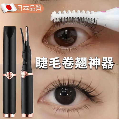 电款持久定型眼睫毛卷烫神器