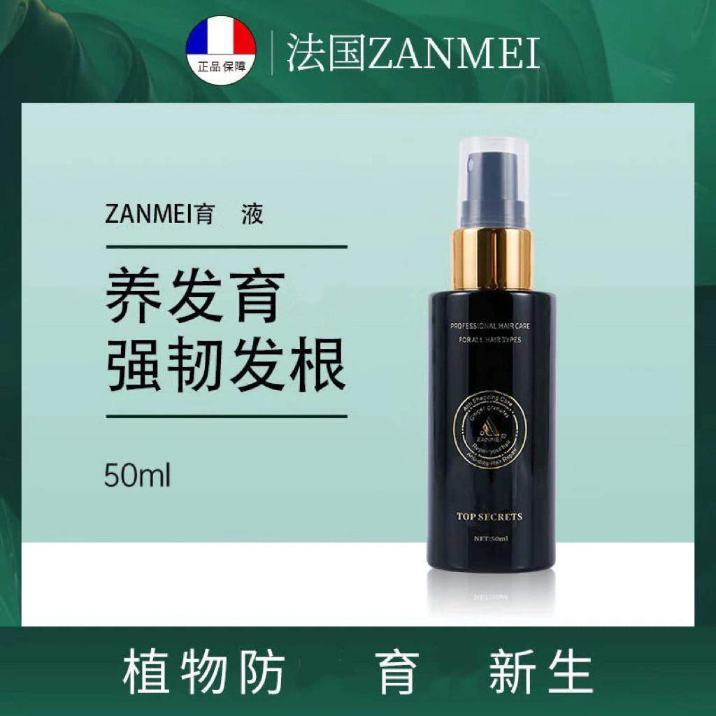 ZANMEI育生发液减少脱发断发养发有助毛发生长清爽增密发生发液