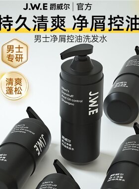 JWE爵威尔男士控油净屑洗发水清爽不油腻去头屑蓬松洗头膏洗发露