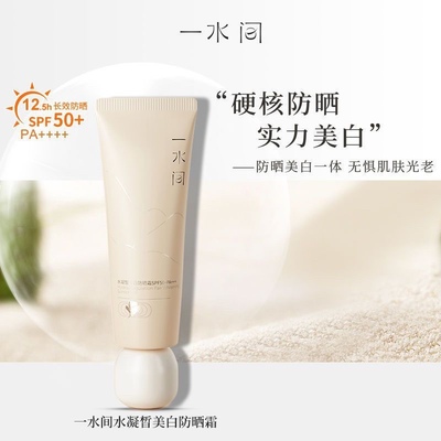 一水间防晒霜水凝皙美白SPF50+滋润清爽防紫外线轻薄隔离防晒乳