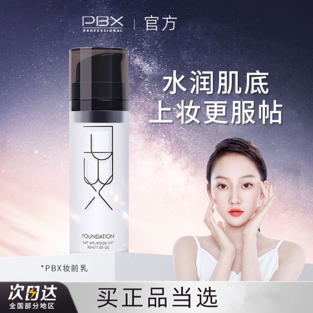 pbx妝前乳清爽控油水潤(rùn)持妝服帖隱匿毛孔磨皮不卡粉不脫妝輕薄