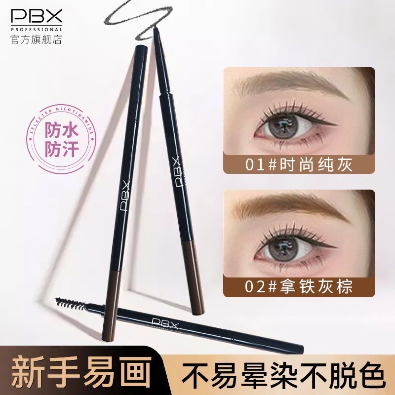 PBX极细双头眉笔防水持久不脱色初学者女防汗眉笔